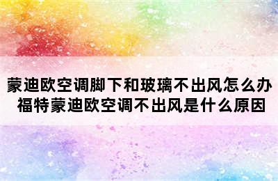 蒙迪欧空调脚下和玻璃不出风怎么办 福特蒙迪欧空调不出风是什么原因